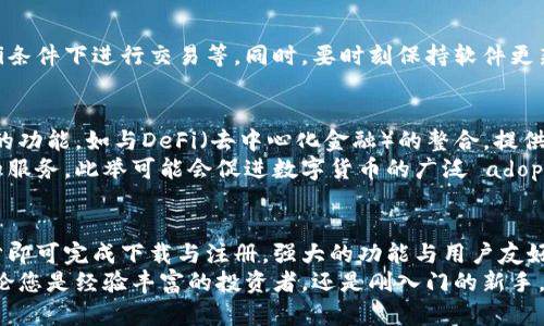 jiaoti安全、便捷的比特派钱包下载：让数字货币管理更轻松/jiaoti  
比特派钱包, 数字货币, 钱包下载/guanjianci  

引言  
在数字货币日益普及的今天，拥有一款安全可靠的钱包应用显得尤为重要。比特派钱包作为一个受欢迎的数字货币管理工具，正在吸引越来越多用户的青睐。在这篇文章中，我们将详细介绍比特派钱包的下载方式、功能特点以及如何最大限度利用这一工具，确保您的投资安全和便捷。  

比特派钱包简介  
比特派钱包是专为数字货币爱好者设计的一款钱包应用。它不仅支持多种主流的数字货币存储，还具备安全性强、操作简单等优点。用户可以方便地在钱包中管理他们的资产，实现瞬时交易、更好的资金监控以及丰富的功能体验。  

下载比特派钱包的步骤  
下载比特派钱包的过程非常简单。无论您是Android用户还是iOS用户，都可以轻松获取这款应用。  
首先，Android用户可以前往Google Play商店。在搜索框中输入“比特派钱包”，点击搜索后，找到官方版本。点击“下载”按钮，按照系统提示完成安装即可。  
相对而言，iOS用户在App Store中搜索同样关键词，选择官方版本进行下载。确保您下载的应用是由官方发布的，以保证安全性。  
此外，您还可以直接访问比特派钱包的官方网站，获取对应的下载链接。在那里，官方还会提供丰富的使用教程和常见问题的解答，为新用户提供良好的使用体验。  

比特派钱包的核心功能  
在下载完成后，用户可以通过注册账号和绑定钱包地址来开始享受比特派钱包的各项服务。以下是一些比特派钱包的核心功能，足以满足您的数字货币需求。  

h4安全性/h4  
比特派钱包采用业界领先的安全技术，如多重签名、冷钱包存储等方式，确保用户的资产安全。此外，它还具备实时风险监测功能，当检测到异常活动时，钱包会即时发出警告，提示用户进行安全检查。  

h4多种数字货币支持/h4  
比特派钱包不仅支持比特币，还支持以太坊、波场等多种热门数字货币。用户可以在同一个平台上管理不同种类的数字资产，大大方便了日常的操作与管理。  

h4交易便捷/h4  
在比特派钱包中，用户可以随时随地进行数字货币交易。无论是买入、卖出还是转账操作，都能快速完成，省去繁琐的步骤。这种便捷性让用户在投资数字货币的过程中，能更快地作出反应，及时抓住投资机会。  

h4界面友好/h4  
用户界面设计简洁，符合绝大多数用户的使用习惯。即使是第一次使用的用户，也能迅速上手，找到所需的功能模块。在每一个关键操作环节，比特派钱包都为用户提供了详细的提示，让使用过程更加流畅。  

如何最大化利用比特派钱包  
虽然比特派钱包拥有诸多强大的功能，但如何高效地使用这些功能，才能让用户的数字货币投资取得更好的收益呢？以下是一些实用的建议。  

h4定期备份钱包信息/h4  
为了避免因手机丢失、损坏等问题导致无法访问钱包信息，用户应定期备份比特派钱包的数据。用户可以将备份信息保存到安全的云存储，确保随时能够恢复钱包。  

h4关注市场动态/h4  
用户可以在比特派钱包中设置市场提醒，关注数字货币的价格变化。这种功能可以帮助用户及时跟进市场动态，在行情波动时作出迅速反应，从而更好地控制投资风险。  

h4遵循安全操作规范/h4  
在使用比特派钱包的过程中，用户需要遵循一定的安全操作规范。例如，不轻信陌生人提供的投资建议，避免在公共Wi-Fi条件下进行交易等。同时，要时刻保持软件更新，以获得最新的安全保护。  

比特派钱包的未来展望  
随着数字货币市场的不断发展，比特派钱包也在不断提升用户体验，其未来的发展值得期待。未来，可能会增加更多先进的功能，如与DeFi（去中心化金融）的整合，提供更丰富的金融服务体验。  
此外，比特派钱包也在探索与传统金融的结合，通过合作与接口对接等方式，让用户在管理数字资产时获得更加多元化的服务，此举可能会促进数字货币的广泛 adoption。  

总结  
总之，下载比特派钱包不仅可以为数字货币的管理提供极大的便利，也将资产安全提升到了一个新的高度。通过简单几步即可完成下载与注册，强大的功能与用户友好的界面使得这款钱包成为了许多数字货币投资者的优选工具。  
希望本文能够帮助您全面了解比特派钱包，掌握使用技巧，从而在数字货币的世界中游刃有余，获得更大的投资回报。无论您是经验丰富的投资者，还是刚入门的新手，及时掌握和应用正确的工具无疑是成功的重要因素。让我们一起拥抱数字货币的未来吧！