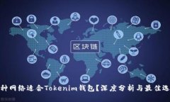 哪种网络适合Tokenim钱包？