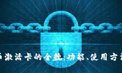 数字货币激活卡的全貌：功能、使用方法及优势