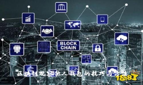 区块链观察他人钱包的技巧与方法