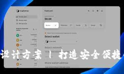优质区块链钱包APP设计方案 | 打造安全便捷的数字资产管理工具