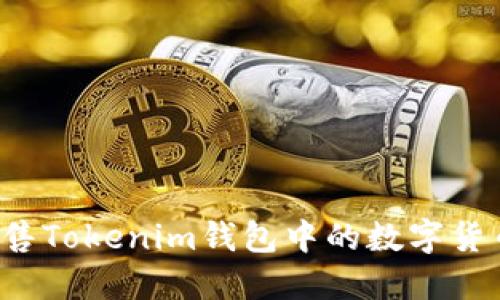 如何顺利出售Tokenim钱包中的数字货币？详细指南