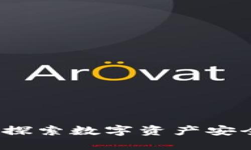 区块链钱包展览：探索数字资产安全与管理的新境界