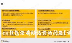如何解决TokenToken钱包没有