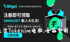 如何选择最佳Tokenim电脑：