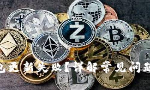Tokenim钱包更新失败？详解常见问题及解决方案