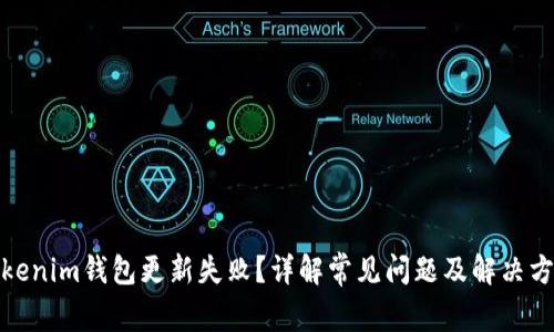 Tokenim钱包更新失败？详解常见问题及解决方案