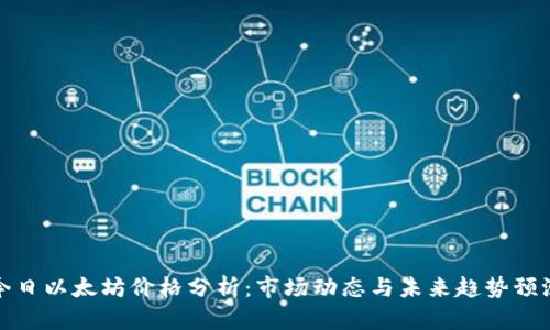 今日以太坊价格分析：市场动态与未来趋势预测