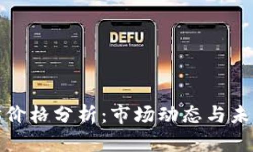 今日以太坊价格分析：市场动态与未来趋势预测