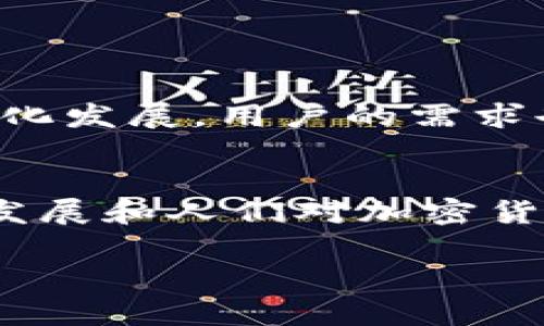 加密数字钱包App是一个用于存储、管理和交易加密货币的移动应用程序。它允许用户在数字环境中安全地存储其加密资产，如比特币、以太坊等，同时提供便捷的发送、接收和查看账户余额等功能。以下是对加密数字钱包App的一些详细介绍和分析：

什么是加密数字钱包App？
加密数字钱包App是一种数字工具，使用户能够管理他们的加密货币。与传统钱包不同，这种应用程序不存储实物货币，而是保存公钥和私钥。公钥类似于银行账号，可以公开分享，而私钥则是用来授权交易的机密信息，用户必须妥善保管。

加密数字钱包的种类
加密数字钱包主要分为热钱包和冷钱包两种。
ul
    listrong热钱包：/strong连接互联网的数字钱包，方便用户随时随地进行交易。它们适用于频繁交易和小额资金管理。/li
    listrong冷钱包：/strong离线存储的方式，极大地增强了安全性。适合长时间存放大量加密资产，通常用于长期投资策略。/li
/ul

加密数字钱包的功能
这些App通常具备多种功能，以满足不同用户的需求：
ul
    listrong资产管理：/strong用户可以随时查看其所有加密资产的最新余额和市场价值。/li
    listrong交易功能：/strong通过简单的界面，用户能够发送和接收加密货币。/li
    listrong安全功能：/strong大多数钱包提供双重身份验证、指纹识别或面部识别等安全保护措施，确保用户账户的安全性。/li
    listrong交易历史：/strong用户能够查看过去的所有交易记录，以便进行跟踪和记账。/li
/ul

如何选择合适的加密数字钱包App？
在选择合适的加密数字钱包App时，用户应考虑以下几个因素：
ul
    listrong安全性：/strong选择具备高安全标准的钱包，确保资产的安全存储。/li
    listrong用户界面：/strong应用的操作界面应简便易用，方便用户查看和管理资产。/li
    listrong支持的加密货币种类：/strong确保钱包支持用户所持有的或者打算投资的加密货币。/li
    listrong社区支持和评价：/strong检查用户的评价及社区讨论，了解该钱包的声誉和用户体验。/li
/ul

加密数字钱包的安全性考虑
由于加密货币的不可逆转性，一旦交易完成，无法撤回，因此钱包的安全尤为重要：
ul
    listrong私钥管理：/strong用户应确保私钥不被泄露，选择私钥本地存储而非共享给在线平台。/li
    listrong备份与恢复：/strong定期备份钱包数据，预算一个恢复方案以防丢失。/li
    listrong定期更新：/strong保持应用和操作系统的最新版本，及时修补安全漏洞。/li
/ul

加密数字钱包的使用场景
这种钱包的使用场景非常广泛，主要包括：
ul
    listrong在线购物：/strong越来越多的商家开始接受加密货币作为支付方式，用户可以直接用加密货币购物。/li
    listrong投资与交易：/strong用户可以利用钱包进行市场交易，也可将加密货币转移到其他平台进行投资。/li
    listrong转账与汇款：/strong加密货币可以低成本地实现国际转账，相较于传统银行方式方便快捷。/li
/ul

未来展望
随着区块链技术的日益成熟，加密数字钱包的功能和安全性将不断提升。越来越多的科技公司进入这一领域，推动钱包服务向多功能和多元化发展。用户的需求也将促使开发者不断改进钱包的设计和用户体验。未来的加密钱包或将结合人工智能，提供更智能的投资建议，甚至实现个性化的资产管理。

总结
加密数字钱包App是数字经济时代的重要工具，它不仅为用户提供了便捷的资产管理方式，同时也改变了传统金融的运作模式。随着科技的发展和人们对加密货币认可度的提高，相信加密数字钱包将会在生活中扮演越来越重要的角色。

加密数字钱包App的功能、选择与安全性