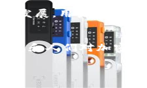 加密数字钱包App是一个用于存储、管理和交易加密货币的移动应用程序。它允许用户在数字环境中安全地存储其加密资产，如比特币、以太坊等，同时提供便捷的发送、接收和查看账户余额等功能。以下是对加密数字钱包App的一些详细介绍和分析：

什么是加密数字钱包App？
加密数字钱包App是一种数字工具，使用户能够管理他们的加密货币。与传统钱包不同，这种应用程序不存储实物货币，而是保存公钥和私钥。公钥类似于银行账号，可以公开分享，而私钥则是用来授权交易的机密信息，用户必须妥善保管。

加密数字钱包的种类
加密数字钱包主要分为热钱包和冷钱包两种。
ul
    listrong热钱包：/strong连接互联网的数字钱包，方便用户随时随地进行交易。它们适用于频繁交易和小额资金管理。/li
    listrong冷钱包：/strong离线存储的方式，极大地增强了安全性。适合长时间存放大量加密资产，通常用于长期投资策略。/li
/ul

加密数字钱包的功能
这些App通常具备多种功能，以满足不同用户的需求：
ul
    listrong资产管理：/strong用户可以随时查看其所有加密资产的最新余额和市场价值。/li
    listrong交易功能：/strong通过简单的界面，用户能够发送和接收加密货币。/li
    listrong安全功能：/strong大多数钱包提供双重身份验证、指纹识别或面部识别等安全保护措施，确保用户账户的安全性。/li
    listrong交易历史：/strong用户能够查看过去的所有交易记录，以便进行跟踪和记账。/li
/ul

如何选择合适的加密数字钱包App？
在选择合适的加密数字钱包App时，用户应考虑以下几个因素：
ul
    listrong安全性：/strong选择具备高安全标准的钱包，确保资产的安全存储。/li
    listrong用户界面：/strong应用的操作界面应简便易用，方便用户查看和管理资产。/li
    listrong支持的加密货币种类：/strong确保钱包支持用户所持有的或者打算投资的加密货币。/li
    listrong社区支持和评价：/strong检查用户的评价及社区讨论，了解该钱包的声誉和用户体验。/li
/ul

加密数字钱包的安全性考虑
由于加密货币的不可逆转性，一旦交易完成，无法撤回，因此钱包的安全尤为重要：
ul
    listrong私钥管理：/strong用户应确保私钥不被泄露，选择私钥本地存储而非共享给在线平台。/li
    listrong备份与恢复：/strong定期备份钱包数据，预算一个恢复方案以防丢失。/li
    listrong定期更新：/strong保持应用和操作系统的最新版本，及时修补安全漏洞。/li
/ul

加密数字钱包的使用场景
这种钱包的使用场景非常广泛，主要包括：
ul
    listrong在线购物：/strong越来越多的商家开始接受加密货币作为支付方式，用户可以直接用加密货币购物。/li
    listrong投资与交易：/strong用户可以利用钱包进行市场交易，也可将加密货币转移到其他平台进行投资。/li
    listrong转账与汇款：/strong加密货币可以低成本地实现国际转账，相较于传统银行方式方便快捷。/li
/ul

未来展望
随着区块链技术的日益成熟，加密数字钱包的功能和安全性将不断提升。越来越多的科技公司进入这一领域，推动钱包服务向多功能和多元化发展。用户的需求也将促使开发者不断改进钱包的设计和用户体验。未来的加密钱包或将结合人工智能，提供更智能的投资建议，甚至实现个性化的资产管理。

总结
加密数字钱包App是数字经济时代的重要工具，它不仅为用户提供了便捷的资产管理方式，同时也改变了传统金融的运作模式。随着科技的发展和人们对加密货币认可度的提高，相信加密数字钱包将会在生活中扮演越来越重要的角色。

加密数字钱包App的功能、选择与安全性