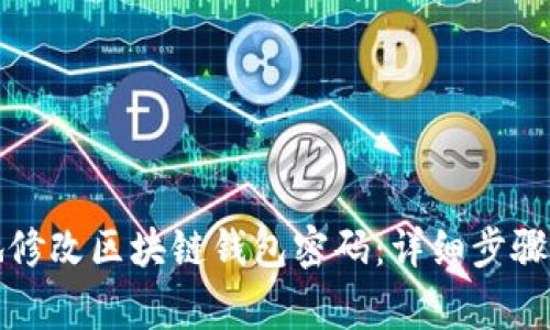 如何安全地修改区块链钱包密码：详细步骤与注意事项