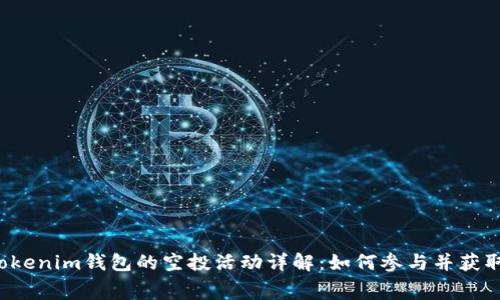 2021年Tokenim钱包的空投活动详解：如何参与并获取免费代币