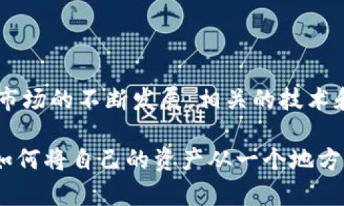    加密钱包资产转移指南：轻松管理你的数字财富  / 

 guanjianci  加密钱包, 资产转移, 数字货币  /guanjianci 

引言：加密钱包和数字资产的崛起
在区块链技术迅猛发展的今天，加密钱包已经成为人们日常生活中不可或缺的一部分。随着比特币、以太坊等主流数字货币的广泛应用，越来越多的人希望借助加密钱包来管理自己的数字资产。在这个背景下，如何安全且高效地转移加密钱包中的资产便成了一个至关重要的话题。

什么是加密钱包？
加密钱包是用于存储、管理和交易各种数字货币的工具。它可以分为热钱包和冷钱包两种类型。热钱包通常连接互联网，便于进行频繁的交易，而冷钱包则是离线存储，更加安全，适合长期存放资产。这两种钱包各有其优缺点，使用者应根据自己的需求进行选择。

资产转移的必要性与常见场景
资产转移在加密货币的世界中是非常普遍的，无论是为了安全存储、投资增值，还是为了进行交易、支付。用户可能会因为不同的原因需要转移资产，例如：
ul
li资金多元化：将部分资产转移到不同的钱包或交易所，以分散风险。/li
li转入/转出交易所：为了进行交易，常常需要将资金从个人钱包转移到交易所，反之亦然。/li
li安全性考虑：为了避免黑客攻击或钱包损坏，用户可能需要将资产转移至冷钱包进行更安全的存储。/li
/ul

资产转移的基本步骤
无论是将资产从一个钱包转移到另一个钱包，还是从钱包转移到交易所，基本的操作步骤大体相似。以下是一般的转移流程：

h41. 确认钱包地址/h4
首先，确保你要将资产转移到的钱包地址是正确的。这是至关重要的一步，因为一旦转移资金，无法撤回。如果你是将资金转到交易所，从交易所获取你的存款地址会比较安全和准确。

h42. 登录你的加密钱包/h4
打开你的加密钱包，并进行登录。确保你使用的是官方客户端或网站，以避免钓鱼攻击。

h43. 选择转移选项/h4
在钱包界面中，寻找资产转移或发送的选项。不同平台可能用词不同，一般可以找到“发送”或“转账”按钮。

h44. 输入转移金额和地址/h4
在相应的栏目中输入你想要转移的数字货币的数量，以及接收地址。如果你要转移的是多种货币，确保选择正确的货币类型。

h45. 确认交易信息/h4
在最终确认之前，务必仔细检查所有信息，包括接收地址和转移金额。很多时候，钱包会显示转账的手续费，这也需要关注。

h46. 完成交易/h4
确认信息无误后，点击发送或确认交易的按钮。随后，系统会处理该交易，并向你提供一个交易ID，你可以用这个ID在区块链浏览器上查询交易状态。

注意事项：安全性优先
虽然转移数字资产的步骤并不复杂，但在这个过程中，有几个安全性的问题需要特别注意：
ul
li使用两步验证：确保你的钱包开启了双因素认证，以增加安全性。/li
li谨防钓鱼网站：确保通过官方渠道访问钱包，避免在不明网站输入个人信息。/li
li备份助记词：加密钱包和助记词的备份非常重要，可以有效避免意外遗失资产。/li
/ul

总结与展望
转移加密钱包资产是数字货币用户必须掌握的基本技能，安全高效的资产管理能够给你带来更好的投资体验。随着加密货币市场的不断发展，相关的技术和工具也在不断更新，未来可能会有更多简单、安全的资产转移解决方案进入市场，帮助用户更好地管理其数字财富。

总之，加密钱包的资产转移流程相对简单，但安全性和准确性是始终需要重视的。希望通过这篇文章，读者可以更清晰地了解如何将自己的资产从一个地方转移到另一个地方，为自己的加密货币投资打下坚实的基础。