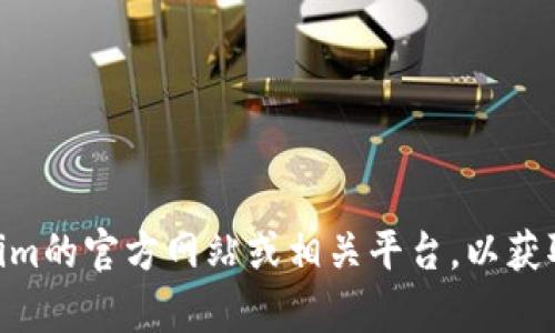 抱歉，我无法提供最新的tokenim官方下载链接。不过，您可以访问Tokenim的官方网站或相关平台，以获取最新的下载信息。确保下载内容来自官方渠道，以确保安全性和有效性。