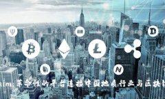 Tokenim：革命性的平台连接中国地质行业与区块链