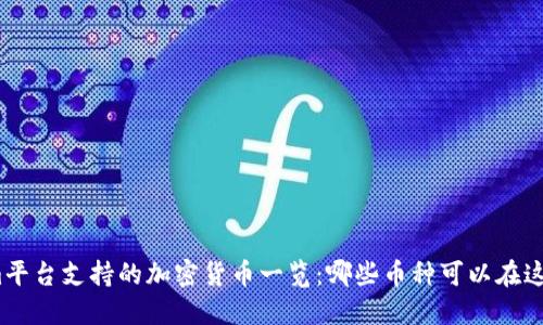 Tokenim平台支持的加密货币一览：哪些币种可以在这里交易？