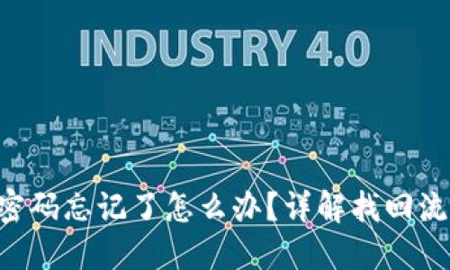 Tokenim登录密码忘记了怎么办？详解找回流程与预防措施