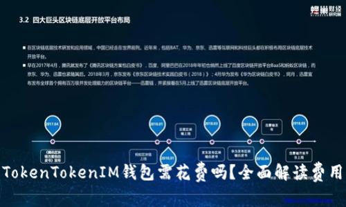 使用TokenTokenIM钱包需花费吗？全面解读费用结构