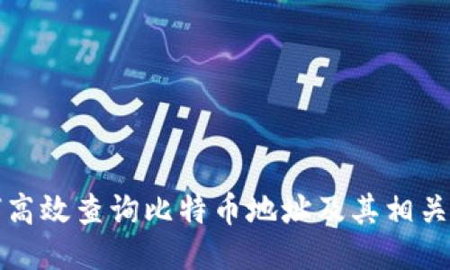 如何高效查询比特币地址及其相关信息