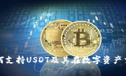 TokenIm如何支持USDT及其在数字资产交易中的应用