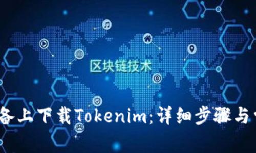 如何在iOS设备上下载Tokenim：详细步骤与常见问题解答