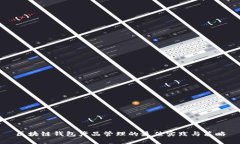 区块链钱包产品管理的最