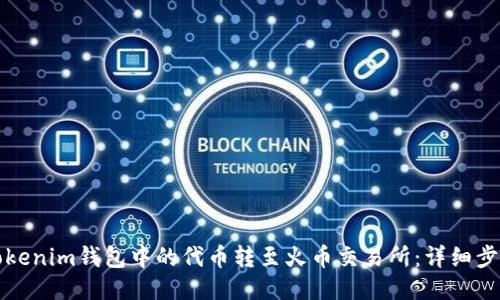 如何将Tokenim钱包中的代币转至火币交易所：详细步骤与技巧