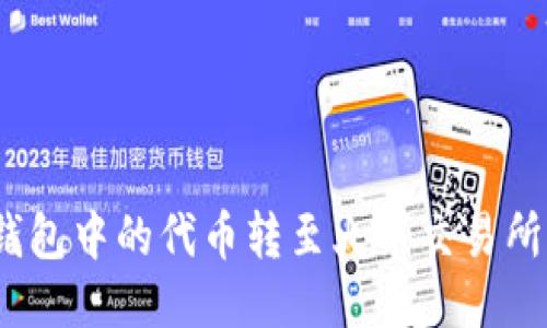 如何将Tokenim钱包中的代币转至火币交易所：详细步骤与技巧