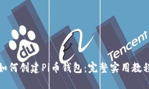 如何创建Pi币钱包：完整实用教程