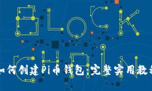 如何创建Pi币钱包：完整实用教程