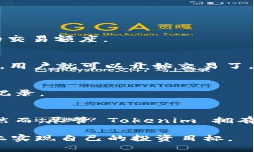   Tokenim 的交易方式与平台优势分析 / 

 guanjianci Tokenim，数字货币交易，区块链平台 /guanjianci 

引言
在数字货币日益普及的今天，Tokenim 作为一款新兴的数字资产交易平台，受到了越来越多用户的关注。随着投资者对区块链技术与数字资产的热情不断高涨，了解 Tokenim 的交易方式，显得尤为重要。本文将详细分析 Tokenim 的交易机制、平台特点及其在市场中的潜力，帮助广大投资者做出更明智的决策。

什么是 Tokenim？
Tokenim 是一个基于区块链技术的数字货币交易平台，其目标在于为用户提供一个安全、高效、公正的交易环境。它不仅支持多种主流数字货币的交易，还为用户提供了丰富的功能，包括实时行情、市场分析和多层次的安全防护机制。Tokenim 凭借其先进的技术和用户友好的界面，逐渐赢得了市场的青睐。

Tokenim 的交易方式
Tokenim 支持多种交易方式，以满足不同用户的需求。以下是一些主要的交易方式：

h4现货交易/h4
现货交易是最基础也是最常见的交易方式。在 Tokenim 平台上，用户可以直接买入或卖出数字货币，交易的结算时间通常在几个小时内完成。现货交易简单易懂，适合初学者。此外，平台还提供实时价格走势和深度图，帮助用户做出科学的决策。

h4杠杆交易/h4
对于一些希望利用市场波动获取更高收益的用户，Tokenim 提供了杠杆交易的功能。用户可以通过借贷资金来进行交易，以小博大。尽管这种方式可能带来更大的收益，但也伴随着更高的风险，因此，用户应该谨慎选择并合理管理风险。

h4期货交易/h4
Tokenim 还支持期货交易，用户可以在未来某个时间以约定价格买入或卖出某种数字货币。这种交易方式为用户提供了更多的灵活性，尤其在市场波动剧烈时，可以帮助用户规避部分风险。

h4OTC 交易/h4
随着数字货币市场的发展，场外交易（OTC）越来越受到用户的欢迎。Tokenim 平台提供专业的 OTC 服务，支持大宗交易，用户可以直接与对方协商价格，减少了市场波动带来的不确定性。这种方式适合大额交易的用户，有助于提高交易效率。

Tokenim 的平台优势
Tokenim 之所以能够在众多数字货币交易平台中脱颖而出，离不开其显著的优势：

h4安全性/h4
安全性是数字货币交易最重要的因素之一。Tokenim 采用多重加密技术，确保用户的资产安全。平台还会定期进行安全审计，查找潜在的安全隐患，及时进行修复。此外，Tokenim 的用户账户也设置了双重认证，进一步提升了防护级别。

h4用户体验/h4
Tokenim 在用户体验上也做了大量的。平台界面友好，操作简单，用户无论是新手还是专业投资者都能快速上手。同时，Tokenim 提供24/7的客服服务，无论用户在交易中遇到什么问题，都能在第一时间得到解决。

h4多样化的交易产品/h4
Tokenim 不仅支持多种数字货币的交易，还致力于推出更多创新的金融产品。这种多样性不仅使得用户可以选择适合自己的投资方式，也提高了平台的活跃度和用户粘性。

h4社区支持与发展潜力/h4
Tokenim 拥有活跃的社区支持，用户可以在平台上进行交流、分享投资经验与策略。这种社区文化大大增强了用户的参与感与认同感。此外，Tokenim 不断推出新功能与服务，有助于保持其在市场中的竞争力。

如何在 Tokenim 上进行交易
在 Tokenim 上进行交易的流程相对简单，但对于新用户来说，了解整个流程仍然是非常重要的。以下是从注册到交易的基本步骤：

h4注册账户/h4
首先，用户需要在 Tokenim 官方网站上注册一个账户。整个注册过程通常只需提供电子邮件和设置密码，随后需要通过邮箱验证完成注册。

h4身份验证/h4
为了提高安全性，Tokenim 会要求用户进行身份验证（KYC），这一步骤通常需要用户提供一些个人身份信息及证件照片。验证通过后，用户才能获得更高的交易额度。

h4资金存入/h4
注册与验证完成后，用户需要将资金存入自己的账户。Tokenim 支持多种存款方式，用户可以选择自己最便捷的方式进行充值。在存款后，资金会迅速到账，用户就可以开始交易了。

h4开始交易/h4
在资金到账后，用户可以在平台上选择自己想要交易的数字货币，输入交易数量和价格，然后确认交易。成功后，用户可以在账户中查看自己的资产和交易记录。

小结与建议
随着数字货币市场的不断发展与壮大，Tokenim 无疑是一个值得关注的平台。其安全性、用户友好性及丰富的交易产品都为用户提供了良好的交易体验。然而，尽管 Tokenim 拥有诸多优势，投资者依然需要保持警惕，合理评估风险。在进行高风险的交易时，建议投资者根据自身的风险承受力制定相应的投资策略，切勿盲目追求收益。

总之，Tokenim 提供的多样化交易方式，加上其稳健发展和良好口碑，使其成为数字货币投资者值得选择的交易平台。希望每位用户都能够在 Tokenim 上实现自己的投资目标。