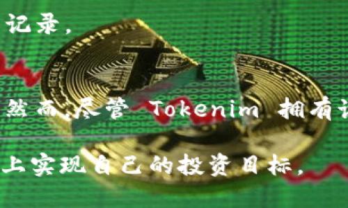   Tokenim 的交易方式与平台优势分析 / 

 guanjianci Tokenim，数字货币交易，区块链平台 /guanjianci 

引言
在数字货币日益普及的今天，Tokenim 作为一款新兴的数字资产交易平台，受到了越来越多用户的关注。随着投资者对区块链技术与数字资产的热情不断高涨，了解 Tokenim 的交易方式，显得尤为重要。本文将详细分析 Tokenim 的交易机制、平台特点及其在市场中的潜力，帮助广大投资者做出更明智的决策。

什么是 Tokenim？
Tokenim 是一个基于区块链技术的数字货币交易平台，其目标在于为用户提供一个安全、高效、公正的交易环境。它不仅支持多种主流数字货币的交易，还为用户提供了丰富的功能，包括实时行情、市场分析和多层次的安全防护机制。Tokenim 凭借其先进的技术和用户友好的界面，逐渐赢得了市场的青睐。

Tokenim 的交易方式
Tokenim 支持多种交易方式，以满足不同用户的需求。以下是一些主要的交易方式：

h4现货交易/h4
现货交易是最基础也是最常见的交易方式。在 Tokenim 平台上，用户可以直接买入或卖出数字货币，交易的结算时间通常在几个小时内完成。现货交易简单易懂，适合初学者。此外，平台还提供实时价格走势和深度图，帮助用户做出科学的决策。

h4杠杆交易/h4
对于一些希望利用市场波动获取更高收益的用户，Tokenim 提供了杠杆交易的功能。用户可以通过借贷资金来进行交易，以小博大。尽管这种方式可能带来更大的收益，但也伴随着更高的风险，因此，用户应该谨慎选择并合理管理风险。

h4期货交易/h4
Tokenim 还支持期货交易，用户可以在未来某个时间以约定价格买入或卖出某种数字货币。这种交易方式为用户提供了更多的灵活性，尤其在市场波动剧烈时，可以帮助用户规避部分风险。

h4OTC 交易/h4
随着数字货币市场的发展，场外交易（OTC）越来越受到用户的欢迎。Tokenim 平台提供专业的 OTC 服务，支持大宗交易，用户可以直接与对方协商价格，减少了市场波动带来的不确定性。这种方式适合大额交易的用户，有助于提高交易效率。

Tokenim 的平台优势
Tokenim 之所以能够在众多数字货币交易平台中脱颖而出，离不开其显著的优势：

h4安全性/h4
安全性是数字货币交易最重要的因素之一。Tokenim 采用多重加密技术，确保用户的资产安全。平台还会定期进行安全审计，查找潜在的安全隐患，及时进行修复。此外，Tokenim 的用户账户也设置了双重认证，进一步提升了防护级别。

h4用户体验/h4
Tokenim 在用户体验上也做了大量的。平台界面友好，操作简单，用户无论是新手还是专业投资者都能快速上手。同时，Tokenim 提供24/7的客服服务，无论用户在交易中遇到什么问题，都能在第一时间得到解决。

h4多样化的交易产品/h4
Tokenim 不仅支持多种数字货币的交易，还致力于推出更多创新的金融产品。这种多样性不仅使得用户可以选择适合自己的投资方式，也提高了平台的活跃度和用户粘性。

h4社区支持与发展潜力/h4
Tokenim 拥有活跃的社区支持，用户可以在平台上进行交流、分享投资经验与策略。这种社区文化大大增强了用户的参与感与认同感。此外，Tokenim 不断推出新功能与服务，有助于保持其在市场中的竞争力。

如何在 Tokenim 上进行交易
在 Tokenim 上进行交易的流程相对简单，但对于新用户来说，了解整个流程仍然是非常重要的。以下是从注册到交易的基本步骤：

h4注册账户/h4
首先，用户需要在 Tokenim 官方网站上注册一个账户。整个注册过程通常只需提供电子邮件和设置密码，随后需要通过邮箱验证完成注册。

h4身份验证/h4
为了提高安全性，Tokenim 会要求用户进行身份验证（KYC），这一步骤通常需要用户提供一些个人身份信息及证件照片。验证通过后，用户才能获得更高的交易额度。

h4资金存入/h4
注册与验证完成后，用户需要将资金存入自己的账户。Tokenim 支持多种存款方式，用户可以选择自己最便捷的方式进行充值。在存款后，资金会迅速到账，用户就可以开始交易了。

h4开始交易/h4
在资金到账后，用户可以在平台上选择自己想要交易的数字货币，输入交易数量和价格，然后确认交易。成功后，用户可以在账户中查看自己的资产和交易记录。

小结与建议
随着数字货币市场的不断发展与壮大，Tokenim 无疑是一个值得关注的平台。其安全性、用户友好性及丰富的交易产品都为用户提供了良好的交易体验。然而，尽管 Tokenim 拥有诸多优势，投资者依然需要保持警惕，合理评估风险。在进行高风险的交易时，建议投资者根据自身的风险承受力制定相应的投资策略，切勿盲目追求收益。

总之，Tokenim 提供的多样化交易方式，加上其稳健发展和良好口碑，使其成为数字货币投资者值得选择的交易平台。希望每位用户都能够在 Tokenim 上实现自己的投资目标。