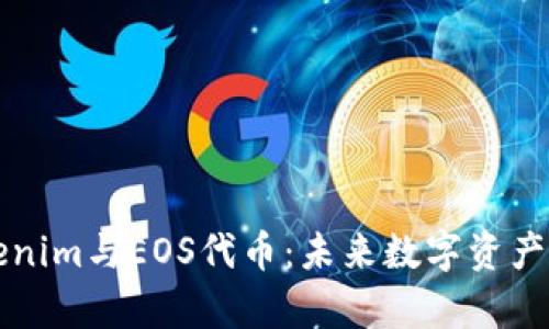 全面解析Tokenim与EOS代币：未来数字资产的演变与应用