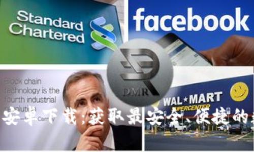 Tokenim最新版本安卓下载：获取最安全、便捷的数字资产管理工具