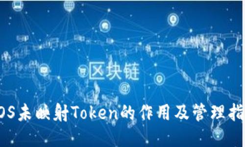 EOS未映射Token的作用及管理指南