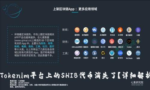### Tokenim平台上的SHIB代币消失了？详细解析及对策