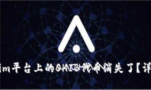 ### Tokenim平台上的SHIB代币消失了？详细解析及对策