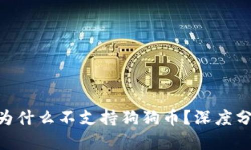 Tokenim平台为什么不支持狗狗币？深度分析与解决方案
