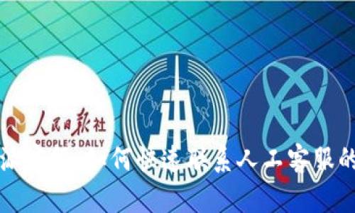 比特派客服：如何快速联系人工客服的方法