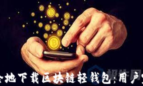 
如何安全地下载区块链轻钱包：用户完全指南
