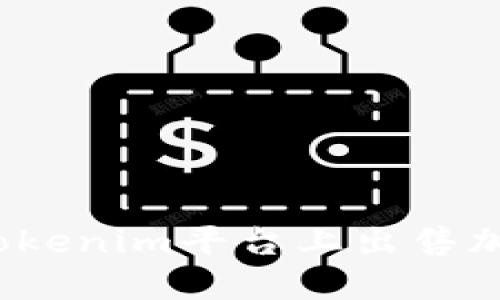 如何在Tokenim平台上出售加密货币？