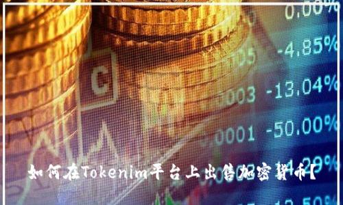 如何在Tokenim平台上出售加密货币？
