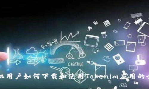 三星手机用户如何下载和使用Tokenim应用的全面指南