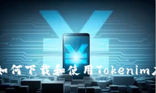 三星手机用户如何下载和使用Tokenim应用的全面指南