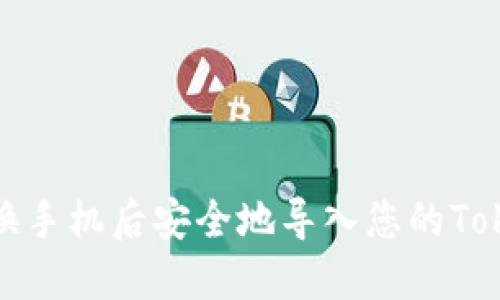 如何在更换手机后安全地导入您的Tokenim钱包