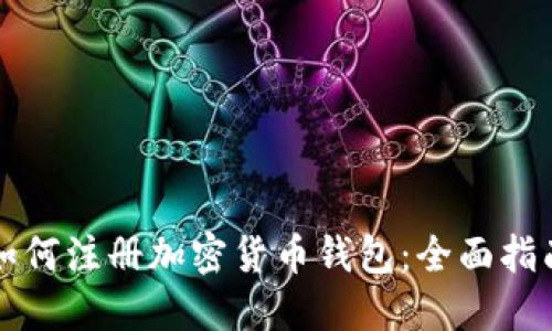 如何注册加密货币钱包：全面指南