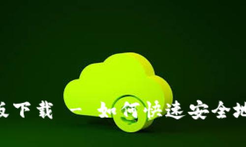 Tokenim安卓版下载 - 如何快速安全地获取最新版本