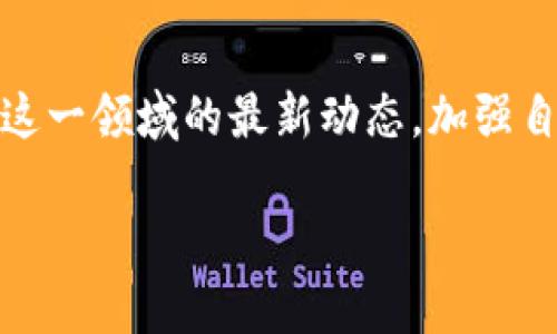 USTD兑换率详解：如何高效获取最佳汇率?/
关键词USTD, 兑换率, 加密货币/关键词

什么是USTD？
USTD，全称为Tether，是一种与美元挂钩的稳定币。它的设计初衷是为了让用户在加密货币市场中能够找到一个相对稳定的价值存储手段。不同于其他波动较大的加密货币，USTD通过1:1的方式与美元保持相对稳定的兑换率，这使得它在加密货币交易、转账及储值中发挥了重要的作用。

USTD兑换率的基本概念
兑换率是衡量一种货币能转化成另一种货币的价值比率。在加密货币的世界里，USTD的兑换率通常与美元的汇率保持一致。当你在交易所或者通过个人对个人（P2P）交易进行USTD兑换时，了解当前的充值、提现、买卖价格尤其重要。

影响USTD兑换率的因素
兑换率不是一个静态的数字，它受多种因素的影响。首先，市场供需关系会对USTD的价格产生直接的影响。当市场对USTD的需求上升时，价格可能会稍微上升；相反，如果供应过剩，价格可能会下跌。其次，政策和监管环境也是影响稳定币兑换率的重要因素。不同行政区对加密货币的态度可能会引发市场的波动。

如何查询USTD兑换率
用户可以通过多种途径查询USTD的实时兑换率。大型加密货币交易所如币安、火币网等通常提供实时的USD/USTD汇率信息。此外，还有很多专业的加密货币行情网站，比如CoinMarketCap和CoinGecko，用户可以在这些平台上查看不同交易平台的USTD汇率、交易量等实时数据。

获得最佳USTD兑换率的策略
为了获得最佳的USTD兑换率，用户可以考虑以下几点策略。首先，是选择合适的交易平台。不同的交易所，其USTD的买入和卖出价格可能会有所不同，仔细对比可以帮助用户找到最优点。其次，留意交易的费用。许多交易所会收取一定的手续费，这些费用也会影响到最终的兑换率。最后，了解市场的波动趋势，选择适合的时间点进行交易，有时等待一个合适的时机可能会让你获得更高的兑换率。

USTD的使用场景
由于USTD具有相对稳定的特点，因此它被广泛应用于多种场景中。首当其冲的是加密货币交易，许多投资者选择使用USTD作为交易的媒介，通过USTD进行加密货币的买入和卖出。其次，USTD也被用于跨国转账。相比传统银行转账，使用USTD进行国际汇款更具高效性和低成本。此外，在进行去中心化金融（DeFi）投资时，USTD同样是一种流行的资产选择。

风险与挑战
尽管USTD提供了相对稳定的价值存储手段，但它依然面临着一些风险和挑战。首先，USTD的透明度问题时常引发争议，部分用户担心发行方是否真的能够保持1:1的资产储备。其次，市面上的非法交易和合规问题也可能对USTD的安全性构成威胁。用户在使用USTD时必须保持警惕，充分了解相关风险。

总结
总的来说，USTD作为一种备受欢迎的稳定币，其兑换率受多种因素的影响。掌握相关知识，选择合适的交易平台，运用有效的策略，用户可以在复杂的市场中实现最佳的兑换体验。了解这一领域的最新动态，加强自身的判断能力，才能更好地在加密货币的世界中立足。无论你是投资者还是普通用户，深入理解USTD的兑换率及其应用价值都是非常重要的。 

上述内容希望能够帮助到正在寻找相关信息的用户，让大家更清晰地理解USTD及其兑换率的问题。