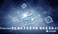 Tokenim钱包转账手续费详解